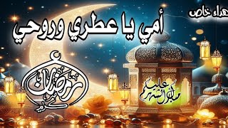 أجمل تهنئة💖لأمي الغالية😍بمناسبة شهر رمضان💐اللهم🤲 بلغنا رمضان المبارك لافاقدين ولا مفقودين#رمضان2024