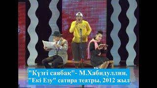 "Күзгі саябақ" -  "Екі Езу" сатира театры - 2012 жыл