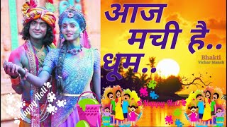 Aaj Machi Hai Dhoom । आज मची है धूम । Holi Song । होली गीत । Krishna Holi Song । Holi Bhajan ।