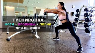 Тренировка ноги, ягодицы + плечи для девушек