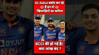 KL Rahul बर्बाद कर रहे हैं इन दो खिलाड़ियों का करियर 😡#shorts