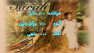 سرود پرستشی منجی از سارا  / sara - monji