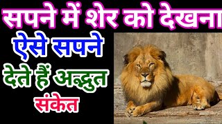 Sapne Mein Sher Ko Dekhna, सपने में शेर को देखना,seeing lion in dream