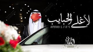 شيلات عريس جديد 2023 || لأغلى الحبايب || افخم شيلة جديد وحصري 2023