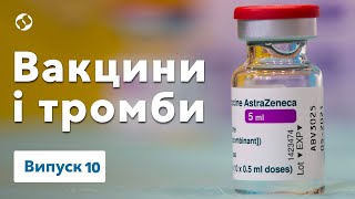 Чи є зв'язок між вакциною від covid-19 та тромбозами? Наукою по ковіду