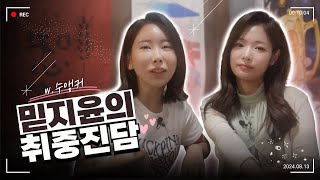 월 1000 직장인 술터뷰 | 주식 전문가의 리얼 술자리 | feat. 앵커님과 인생 이야기