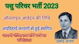 पशु परिचर भर्ती 2023 | New Bharti 2023 | New Bharti Rajasthan | New Bharti Update |