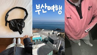 vlog. 2박 3일 부산여행🌊 (기장 힐튼 ・ 해동용궁사 ・ 전포동 투어 ・ 빈티지샵 쇼핑 ・ 해운대 포장마차 ・ 카시나)