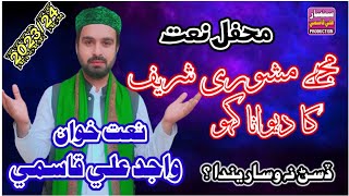 New Sindhi Manqba 2023/24||By Wajid Ali Qasmi|Mekon Mashori Sharif Da Dewana Sado|Mahfil E Naat 2023