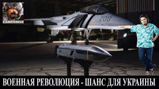 Военная революция - шанс для Украины