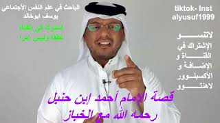 قصة الإمام أحمد ابن حنبل رحمه الله مع الخباز  .