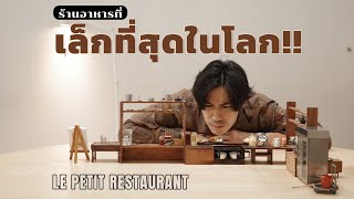 Le Petit Restaurant ร้านอาหารกว้างสองศอก จะกินยังไงละทีนี้ !!