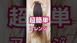 スーパーロングのヘアクリップ日常アレンジ#longhair #ヘアアレンジ #スーパーロングヘア #hairarrange #お団子ヘア #superlonghair #ロングヘア #shorts