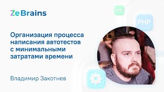 Написание автотестов за минимальное время — ZeBrains Meetup Краснодар 2021