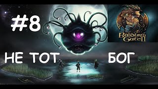 Прохождение Baldur’s Gate 2 EE #8: VS секта безглазых и спасение слабеющего Бога