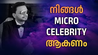 നിങ്ങൾ MICRO CELEBRITY ആകണം |  Dr. ANIL BALACHANDRAN | Dr. അനിൽ ബാലചന്ദ്രൻ