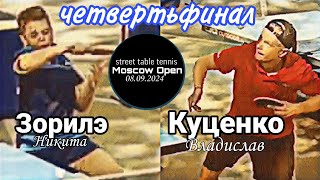 ч.7/1/4 финала чемпионата Москвы по уличному 🏓/Владислав Куценко🆚 Никита Зорилэ/08.09.2024