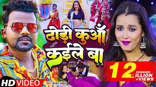 #Video | ढोड़ी कुआँ कईले बा | #Chandan_Chanchal | Dhodi Kuaa Kaile Ba | Bhojpuri Song