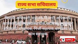 RAJYA SABHA SACHIVALAYA VACANCY 2022 | RAJYA SABHA REPORTER VACANCY 2022 |