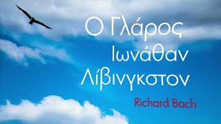 Ο Γλάρος Ιωνάθαν Λίβινγκστον. Του Ριτσαρντ Μπαχ