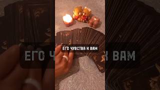 ТАРО ❤ ЕГО ЧУВСТВА К ВАМ #taro #tarot #таро #таролог #tarotcards #shortsvideo #shorts #tarotreading