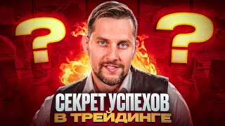 Почему успешный трейдер решает делиться знаниями?