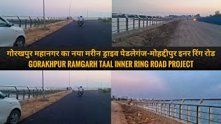 गोरखपुर महानगर के रामगढ ताल रिंग रोड का इतना काम पूरा || Gorakhpur Ramgarh Taal Ring road project