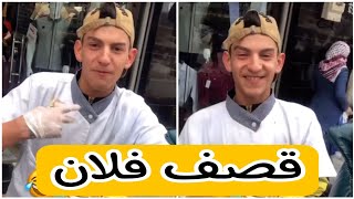 flenn| شاهد بائع شاربات يقصف فلان على المباشر 😂🤣