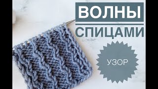 Узор волны спицами