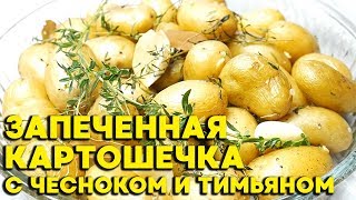 Запеченная картошка с чесноком и тимьяном в духовке