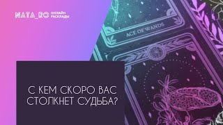 С кем скоро Вас столкнет СУДЬБА?...| Расклад на таро | Онлайн канал NATA_RO