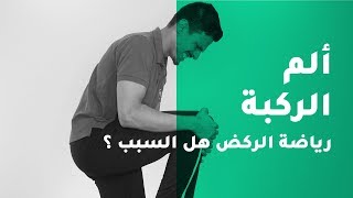 هل الركض يسبب مشاكل في الركبة ؟