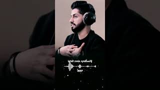 حصريا حياتي || محمد الشحي #حياتي #محمد_الشحي