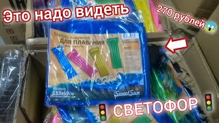 В🚦"СВЕТОФОРЕ"🚦Цены еще ниже 🔥 Новинки разбирают очень быстро: товары для отдыха и дома. все покажем😍