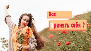 Что значит принять себя?