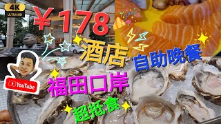 《瑋仔不專業食評》［抵食￥178 自助晚餐 福朋喜來登酒店］生蠔 刺身 福田口岸 步行 深圳 一日遊 2024-06-13