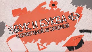 Звук и Буква - Ь