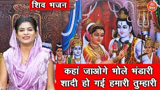 सावन भजन | कहाँ जाओगे भोले भंडारी शादी हो गई हमारी तुम्हारी | Shiv Vivah Bhajan | Komal Gouri