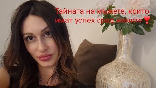 Тайната на мъжете, които имат успех с жените❣️@krasimiratrifonova3650 #datingtips #loveadvice