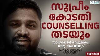 സുപ്രീം കോടതി COUNSELLING തടയും|NEET SCAM|NEET 2024|DR.JP'S CLASSES