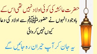 hazrat aysha ki koi olaad ni thi is ky bawjud unho ny nabi saw sy olaad ki dua''''' sahi hadis waqya