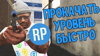 GTA Online: Быстрая прокачка уровня для новичков!