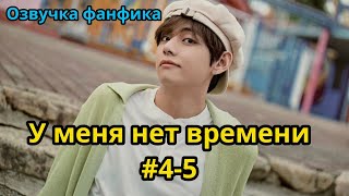 У МЕНЯ НЕТ ВРЕМЕНИ  | Часть 4-5 | Озвучка фанфика | ВИГУКИ