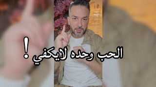 الحب وحده لا يكفي / سعد الرفاعي