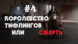 Crusader Kings 3: Королевство тифлингов или смерть | ФИНАЛ