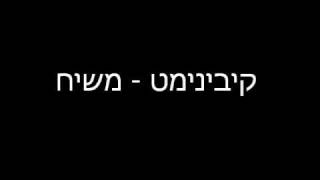 קיבינימט - משיח