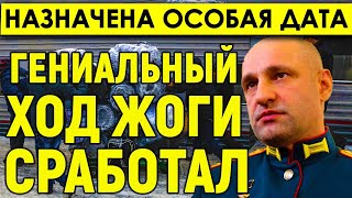 Гениальный ход Жоги сработал. Назначена дата особой встречи - Два уголовных дела, отставки в МВД.