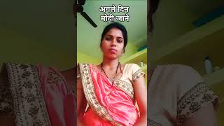 हम तो सबसे पहले चाइना में मिसाइल #comedy #modifans #modimems #funny #dialogue #bhojpuri