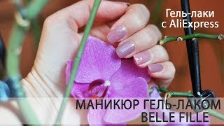 Маникюр гель-лаком с AliExpress самой себе