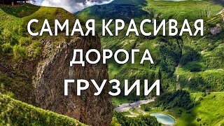 Военно-Грузинская дорога | Казбек, крепость Ананури, Арка Дружбы, Гергетская Троица, слияние Арагви